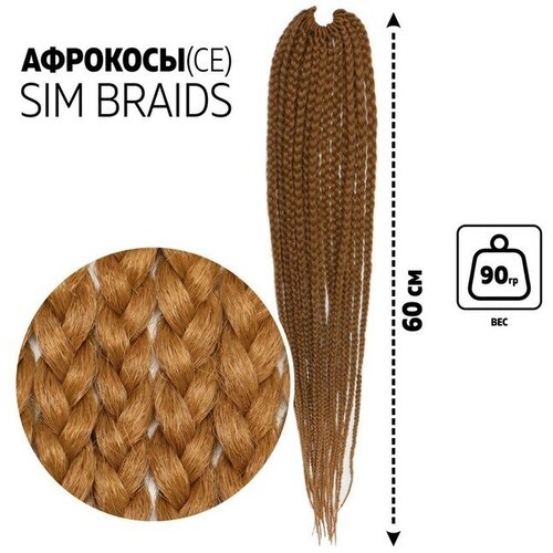 SIM-BRAIDS Афрокосы, 60 см, 18 прядей (CE), цвет светло-русый(#27) sim braids афрокосы 60 см 18 прядей ce цвет русый красный молочный fr 23 в упаковке шт 1