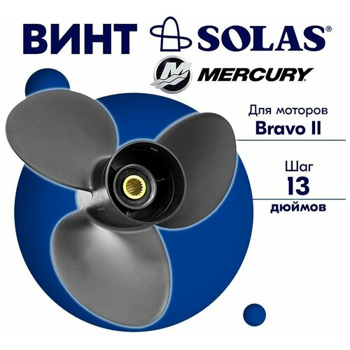 фото Винт гребной solas для моторов mercury 19,5 x 13 (bravo 2)