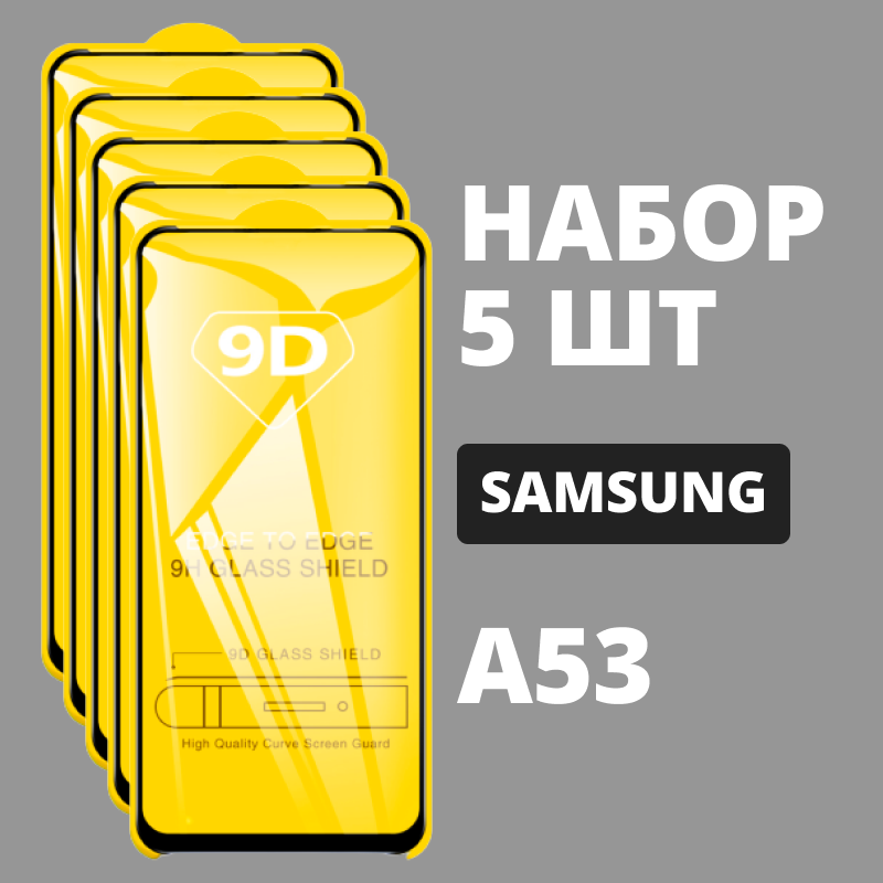 Защитное стекло для Samsung Galaxy A53 / комплект 5 шт. для Самсунг А53 / 9D на весь экран