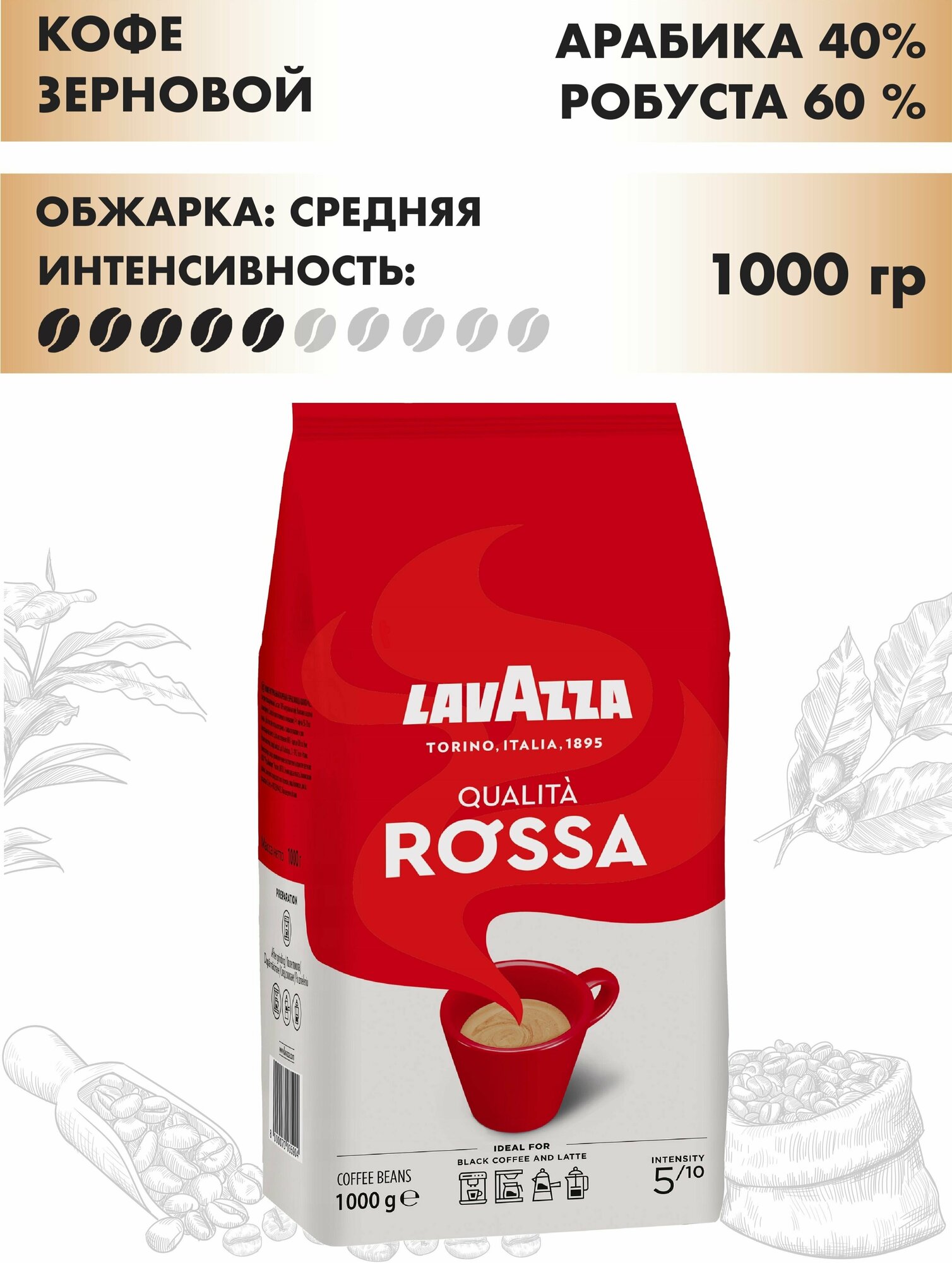 Кофе в зернах Lavazza Rossa 1 кг