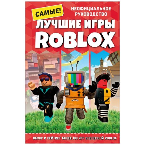 Лучшие игры Roblox