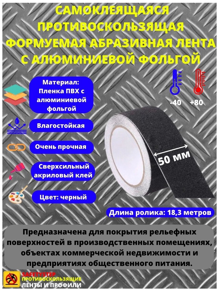 Противоскользящая формуемая лента Anti Slip Tape, крупная зернистость 60 grit, размер 50 мм х 18.3 метров, цвет черный