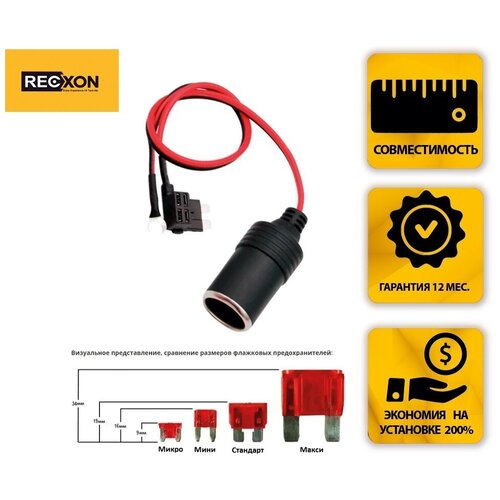 Разветвитель предохранителя RECXON RPC-03 станд-т с гнездом прикуривателя 730₽