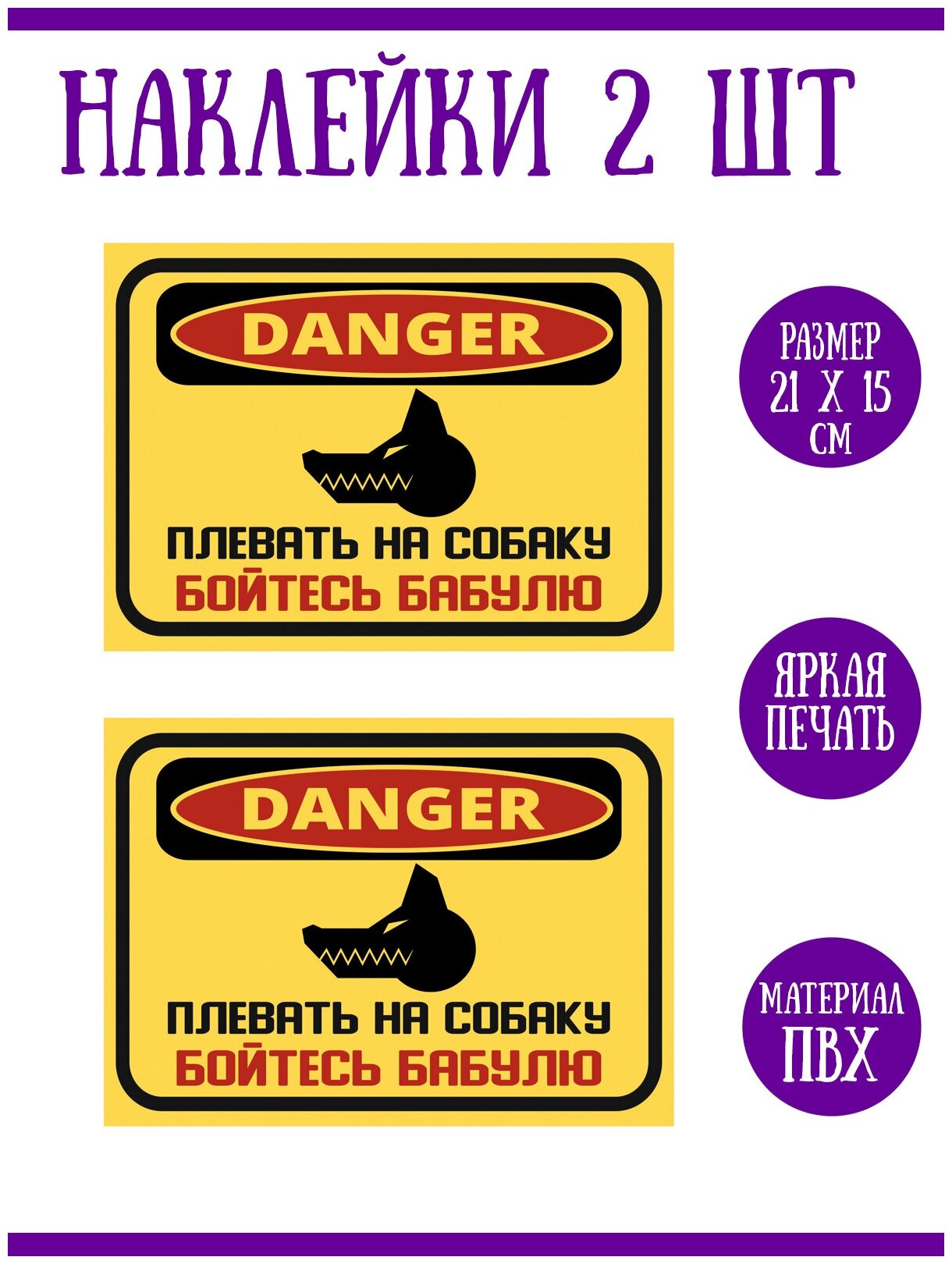 Наклейка RiForm "Плевать на собаку Бойтесь бабулю", 2 шт, 21х15 см