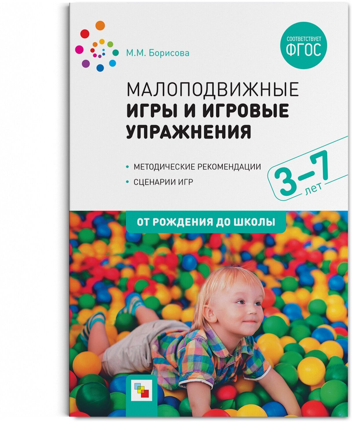 Малоподвижные игры и игровые упражнения. 3-7 лет. Методические рекомендации. Сценарии игр - фото №1