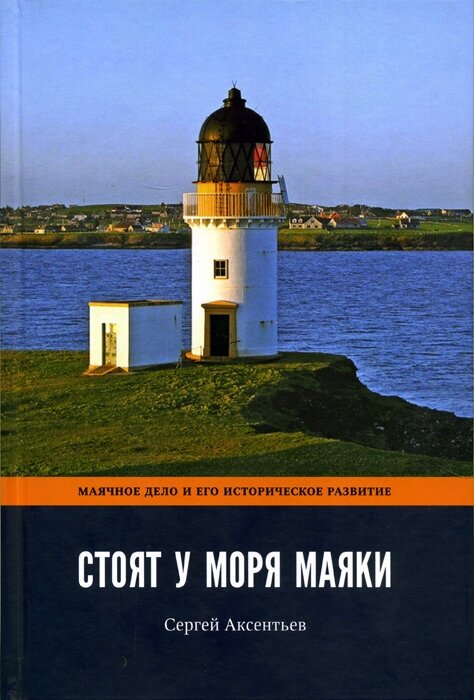 Стоят у моря маяки. Маячное дело и его историческое развитие. Часть I.