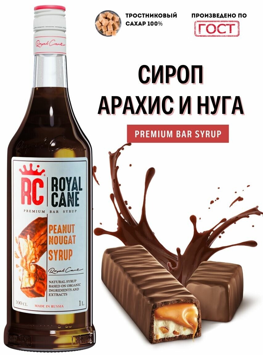 Сироп Royal Cane "Арахис-Нуга" 1 л для кофе, чая и напитков.