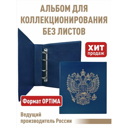 Альбом стандарт-герб без листов. Формат OPTIMA. (Полужесткий). Цвет синий. альбом стандарт карта без листов формат optima полужесткий цвет черный