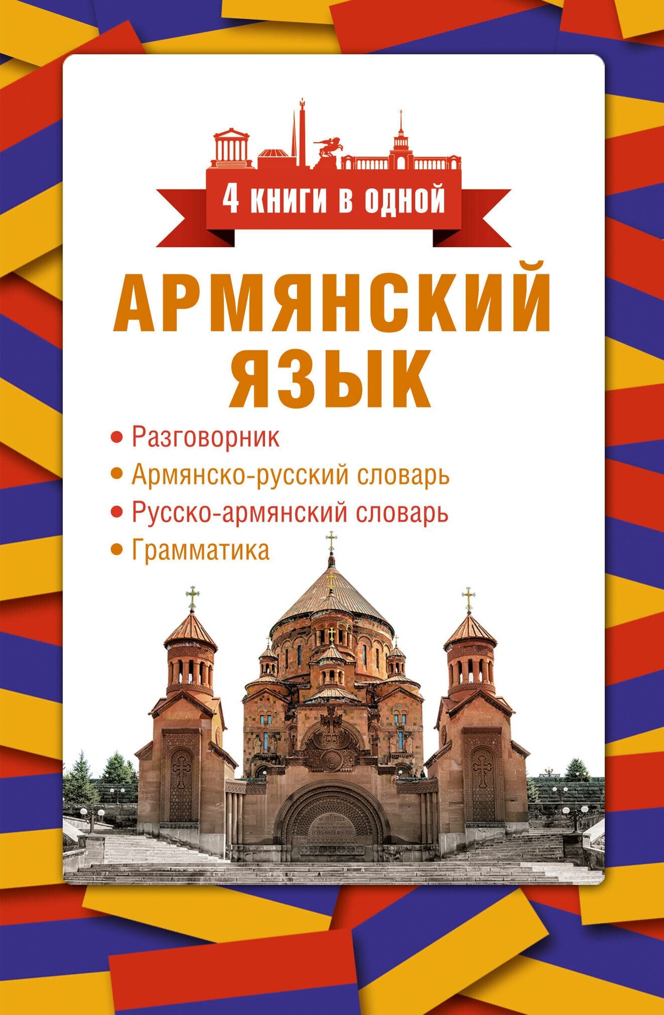 Армянский язык. 4 книги в одной: разговорник, армянско-русский словарь, русско-армянский словарь, грамматика Степанян Д.