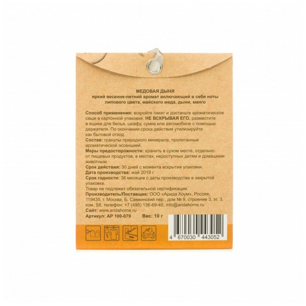 Арома саше фруктовый Медовая дыня 10 гр Arida Home - фото №9