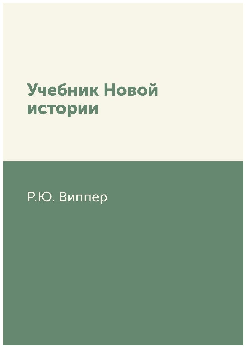 Учебник Новой истории