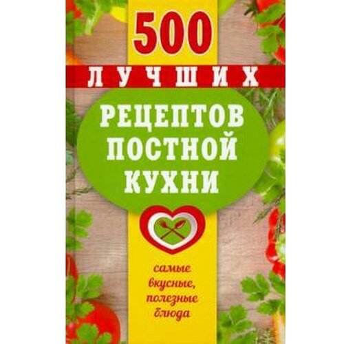 Борщевская Т. "500 лучших рецептов постной кухни"