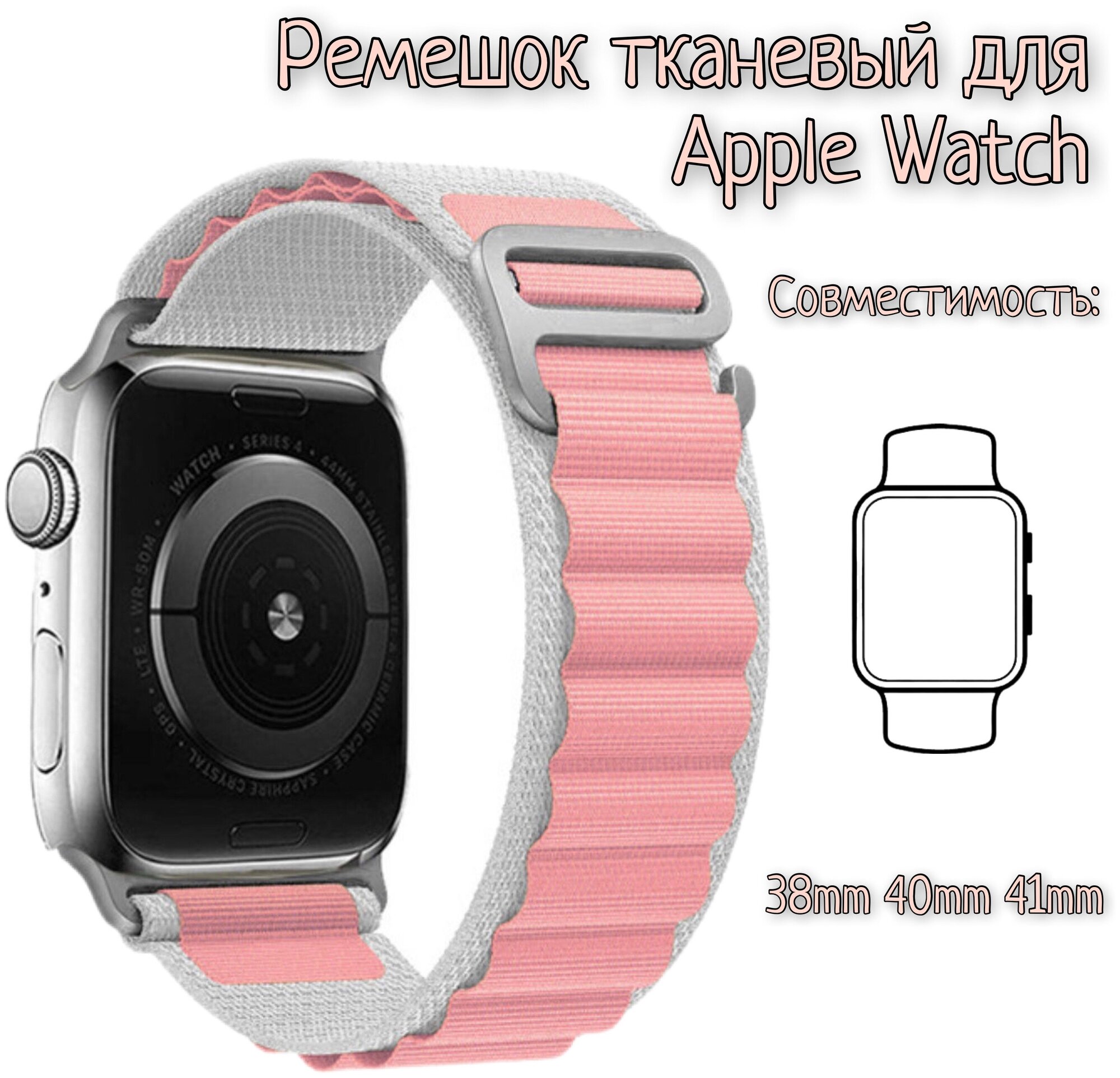 Тканевый ремешок для Apple Watch 42/44/45/49mm, series 1 2 3 4 5 6 7 8 /SE/SE 2022, Apple Watch Ultra (для эпл вотч) бело-розовый
