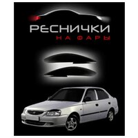 Реснички на фары для Hyundai Accent 1999-2012 / накладки на Хендай Акцент – 2шт