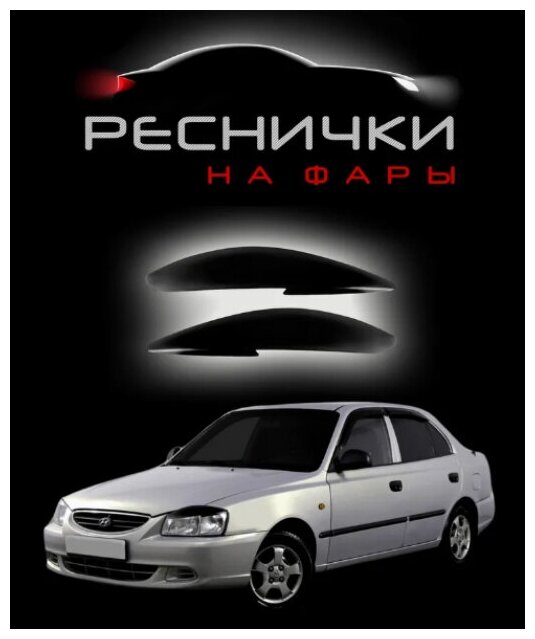 Реснички на фары для Hyundai Accent 1999-2012 / накладки на Хендай Акцент – 2шт