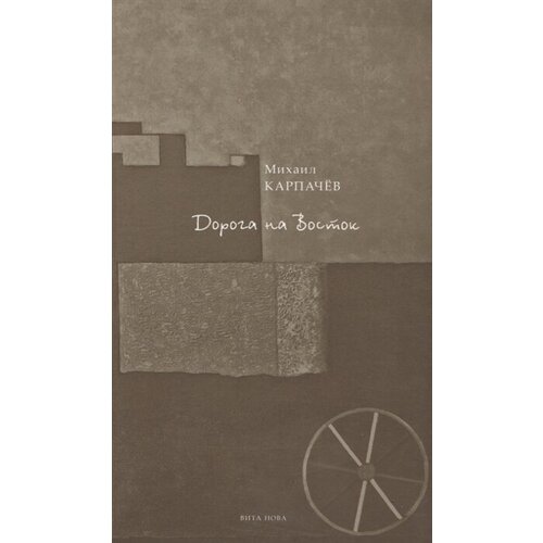 Михаил Карпачев "Дорога на Восток"
