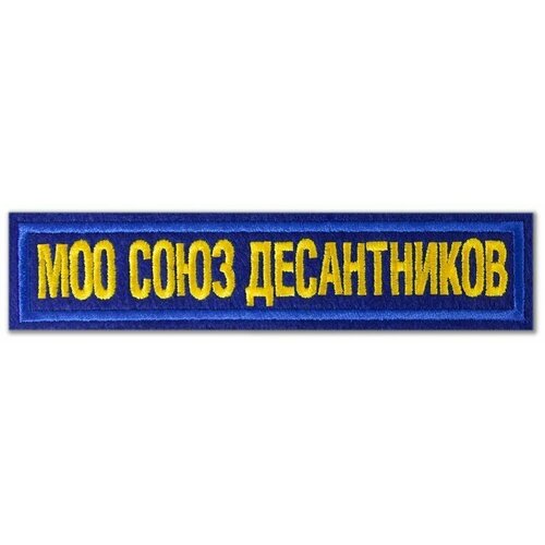 Нашивка (шеврон) МОО СОЮЗ десантников. С липучкой. Размер 125x25 мм по вышивке. нашивка вежливые люди металлизированная с липучкой размер 125x25 мм по вышивке