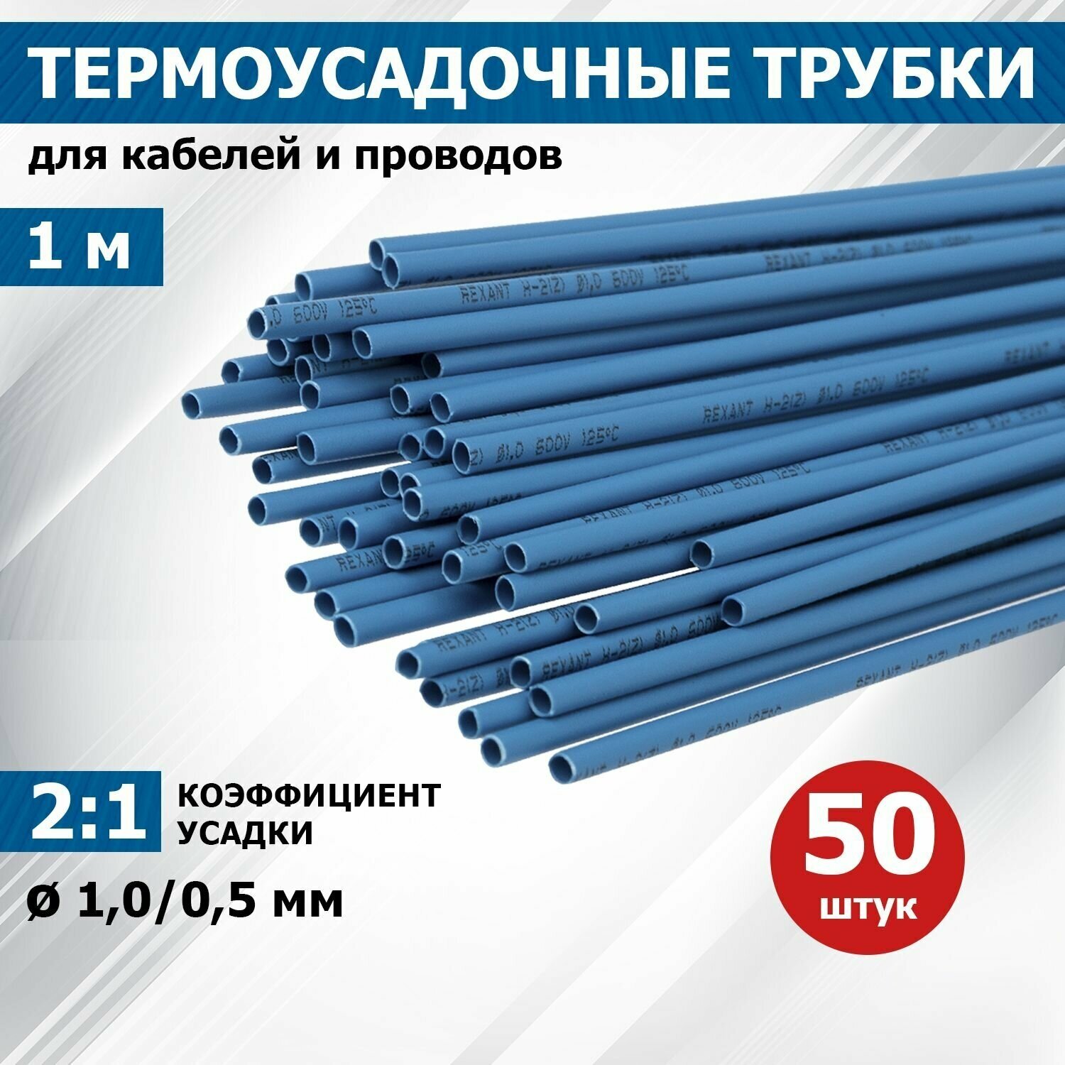 Термоусаживаемая трубка REXANT 1,0/0,5 мм, синяя, упаковка 50 шт. по 1 м