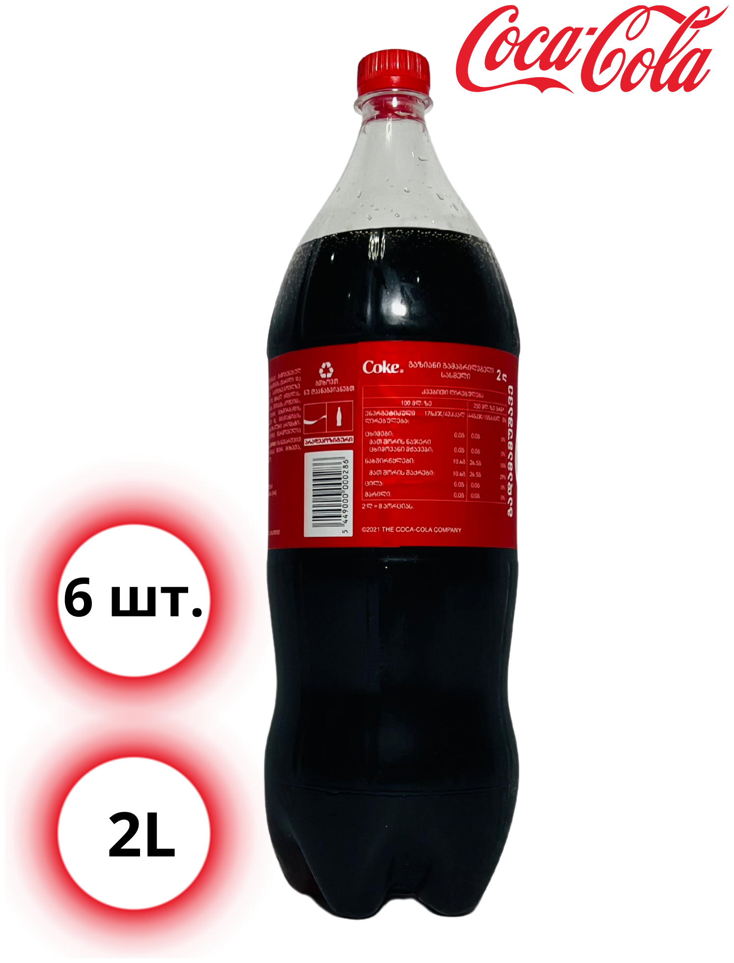 Coca-Cola Classic 6 шт по 2л / Кока Кола Классик - фотография № 4
