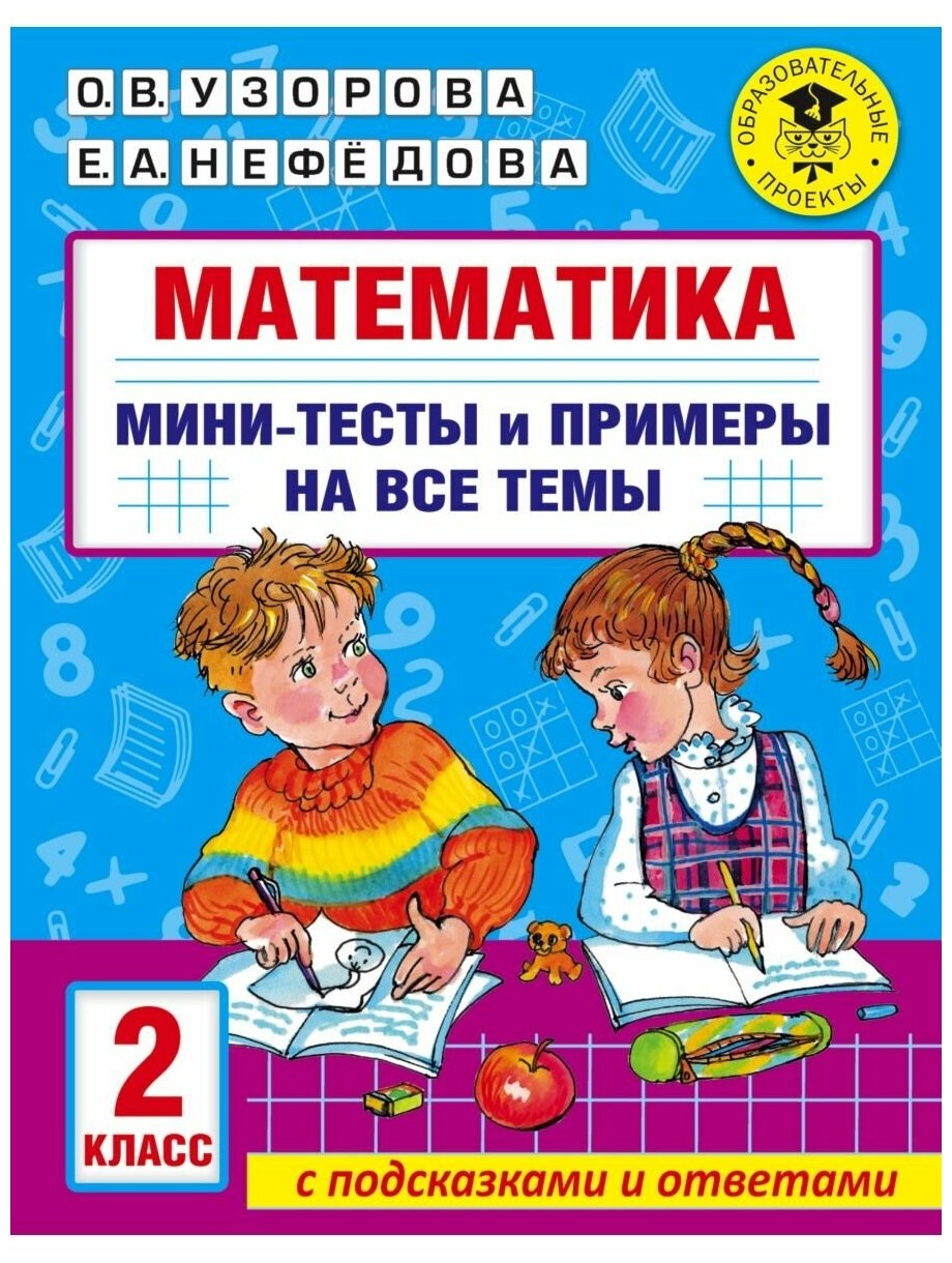 Математика. Мини-тесты и примеры на все темы школьного курса. 2 класс.