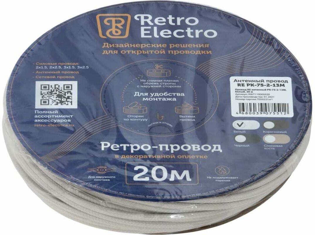 Антенный кабель витой ретро Retro Electro, TV, белый, длина бухты 20 - фотография № 10