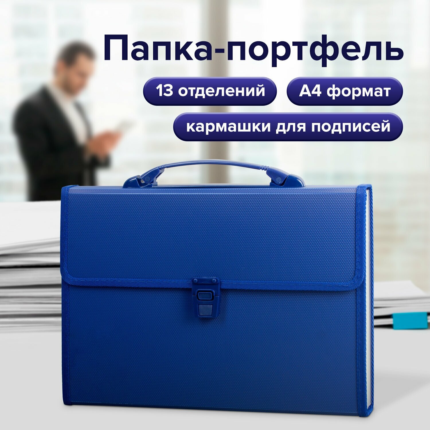 Папка-портфель пласт. BRAUBERG А4 (332х245х35мм), 13 отделений, синий, 221379