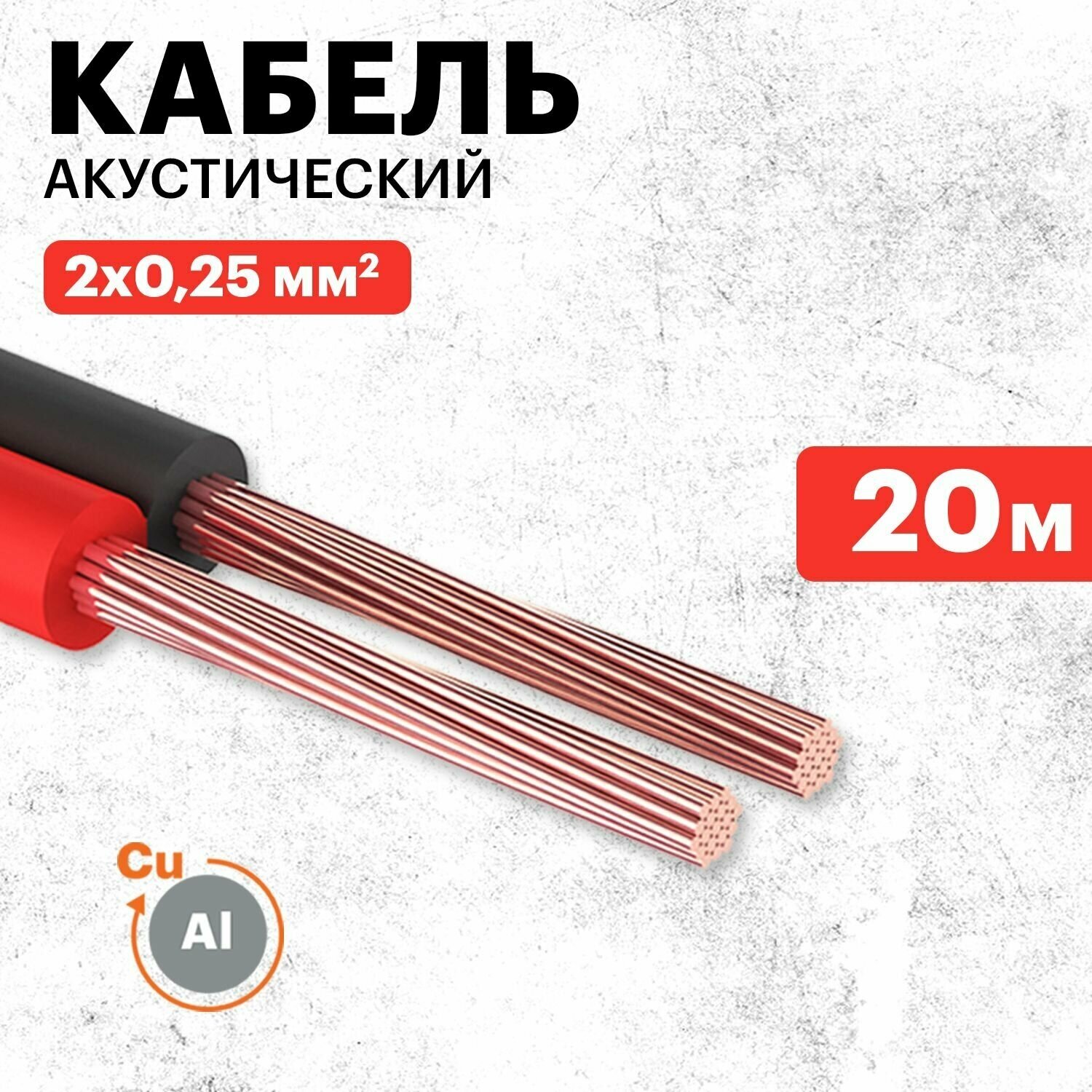 Rexant 01-6101-3-20 Кабель акустический швпм 2х0.25 мм2 красно-черный 20 м.