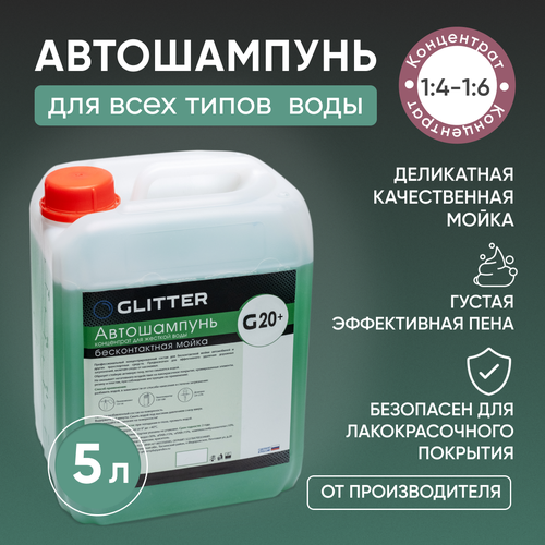 Автошампунь для бесконтактной мойки GLITTER G20+, для жесткой воды (1:5), 1 л. Активная пена. Автохимия.