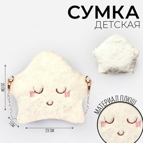 Milo toys Сумка детская плюшевая «Звёздочка», 20х23 см