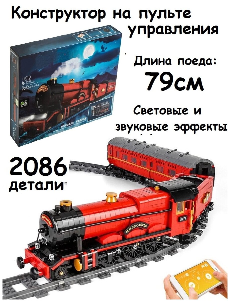Конструктор "Поезд" Хогвартс-Экспресс на пульте управления, 2086 деталей, 12010
