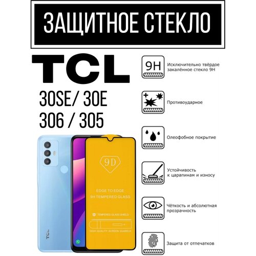 Противоударное закалённое защитное стекло к смартфонам TCL 30SE/ 30E / 306 / 305 (ТСЛ 30СЕ / 30Е / 306 / 305 )