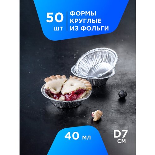 Одноразовые алюминиевые формы для кексов и маффинов Formacia 50шт, 40 мл