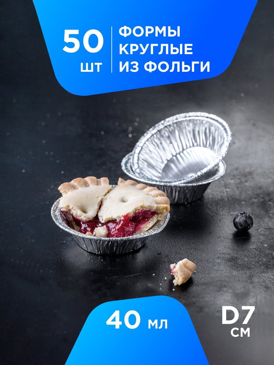 Одноразовые формы для выпечки и запекания 50 шт. Formacia, круглые диаметр 72 мм, объём 40 мл из алюминиевой фольги, для приготовления маффинов, кексов, жульенов