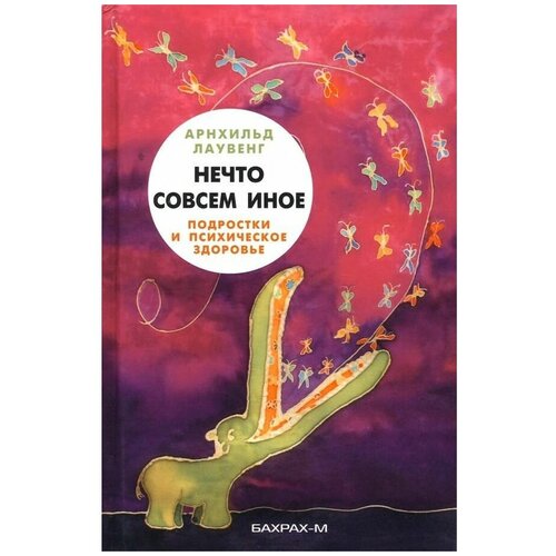 Лаувенг Арнхильд "Нечто совсем иное. Подростки и психическое здоровье"