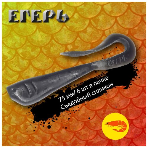 Силиконовая приманка съедобная твистер Егерь Варья 75 мм Цвет #1, 1 пачка (6 шт)