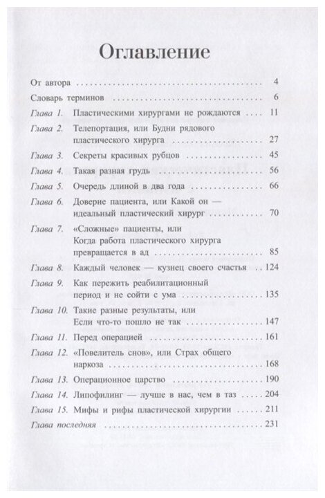 Пластическая хирургия с изнанки. Первый медицинский роман-откровение - фото №2