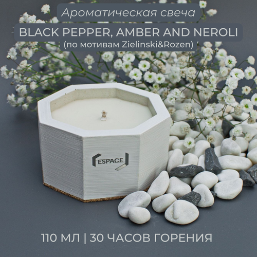 Ароматическая свеча в бетоне (цвет белый) | Black pepper, amber and neroli | 110 мл