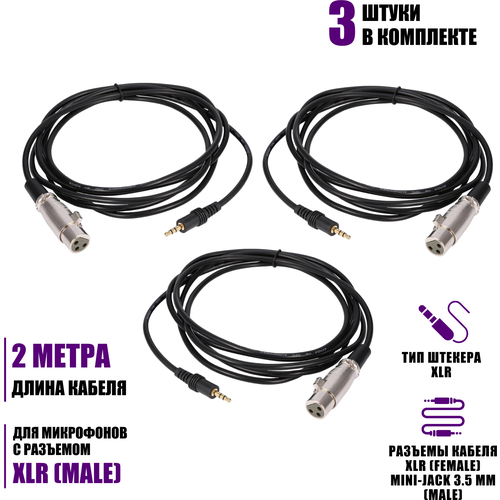 Кабель XLR-Jack 3.5, 2 метра, для микрофона, 3 шт кабель провод для микрофона xlr xlr 3 метра черный