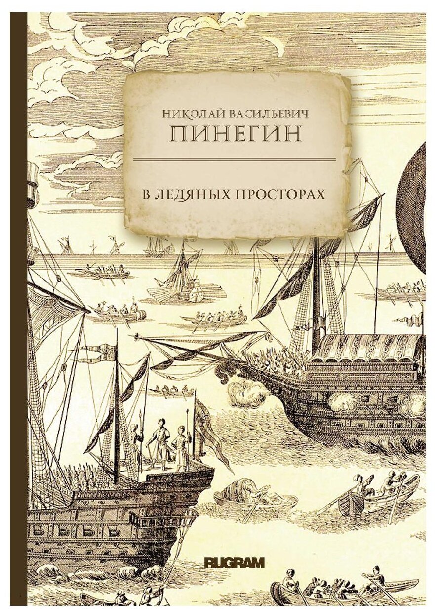 В ледяных просторах (Пинегин Николай Васильевич) - фото №1