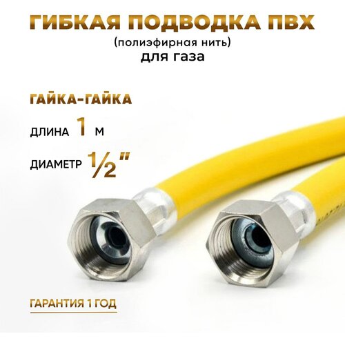 Шланг, Подводка для газа ПВХ армированная 1/2 гайка-гайка 100 см 10*15 MK Plast