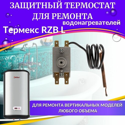 Термостат защитный для водонагревателя Термекс RZB L (TERMZRZBLN) термостат защитный для водонагревателя термекс rzb d