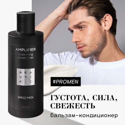 BEAUTIFIC бальзам-кондиционер укрепляющий для мужчин Pro Men Amplifier thickening, 250 мл