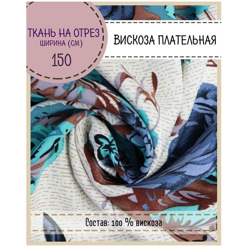 Ткань плательная (Вискоза штапель) 105 г/м2, ширина 150 см, длина на отрез (цена за погонный метр) для шитья одежды, декора и рукоделия