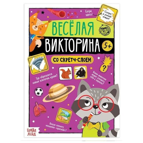 Книга со скретч-слоем «Весёлая викторина», 5+, 12 стр. книга со скретч слоем весёлая викторина 3 12 страниц