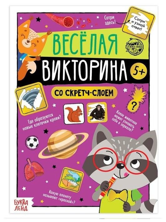 Книга со скретч-слоем «Весёлая викторина», 5+, 12 стр.