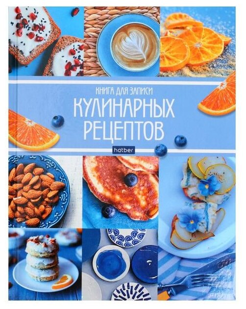Книга для записи кулинарных рецептов Hatber 96л 96КК5А_26090 12+