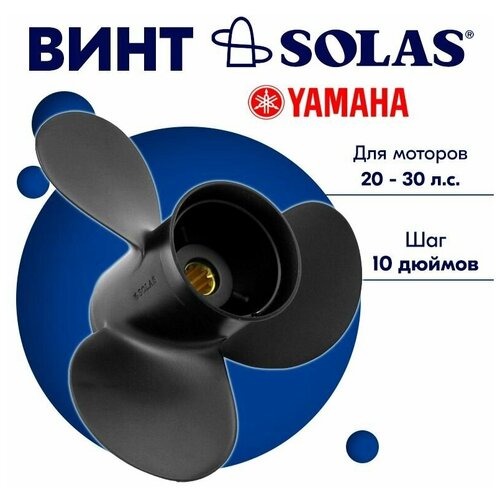 Винт гребной SOLAS для моторов Yamaha/Parsun 9,9 x 10 20/25/30