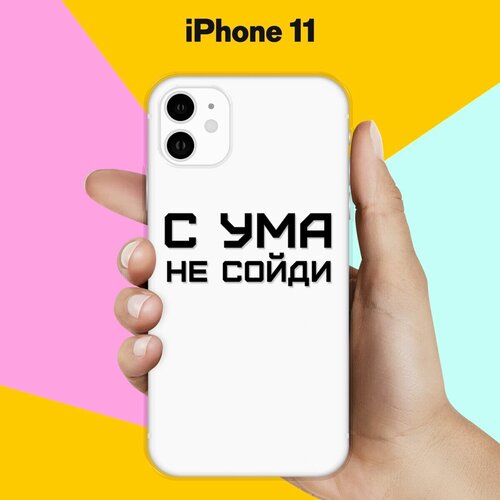 Силиконовый чехол С ума не сойди на Apple iPhone 11 силиконовый чехол с ума не сойди на apple iphone 7