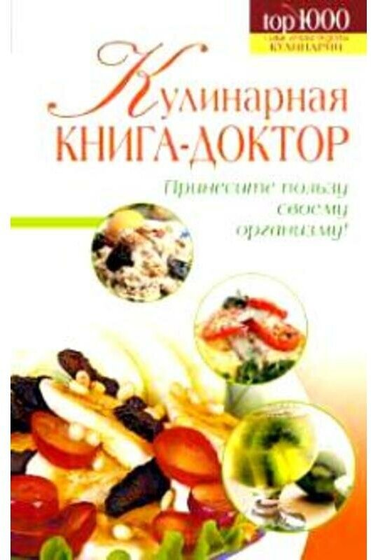 1000Кул. Кулинарная книга-доктор