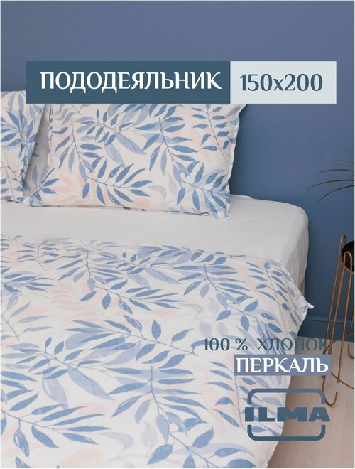 Пододеяльник 1,5 спальный 150х200, хлопок перкаль, цвет белый, голубой, принт листья, ILMA, MPD-012